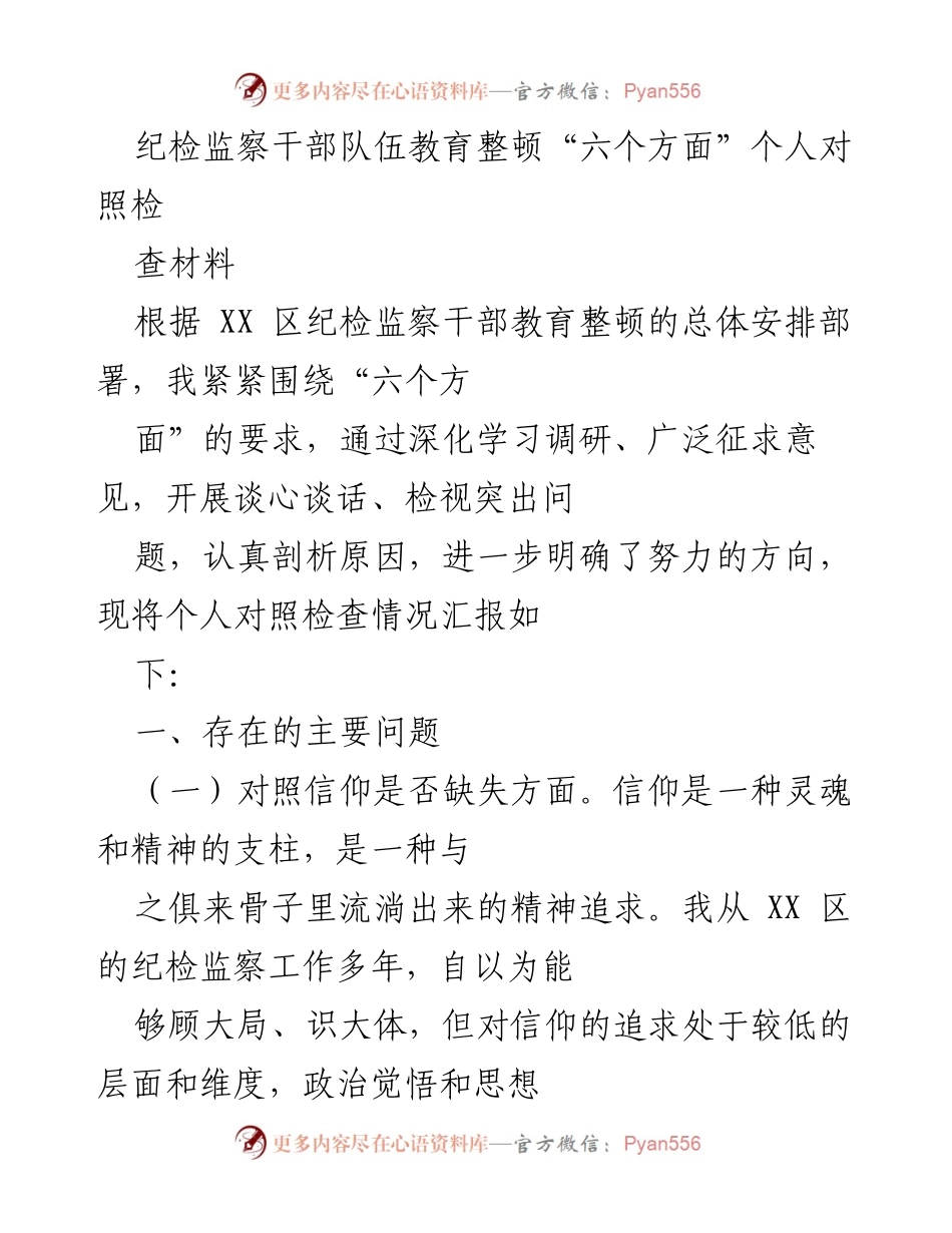 [对照检查] 纪检监察干部教育整顿 - 个人对照检查材料总结.docx_第1页