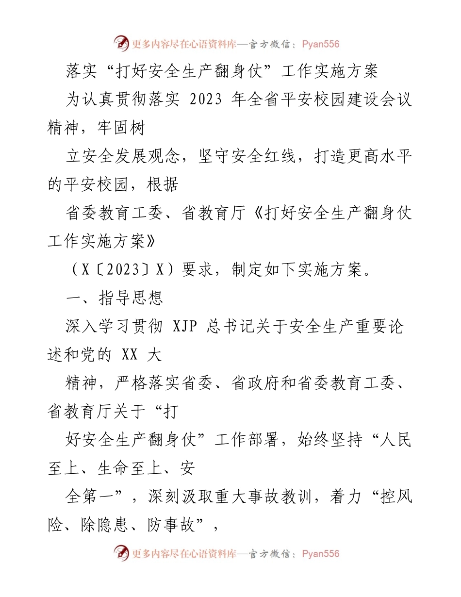 [实施方案] 校园安全建设 - 打好安全生产翻身仗工作实施方案.docx_第1页