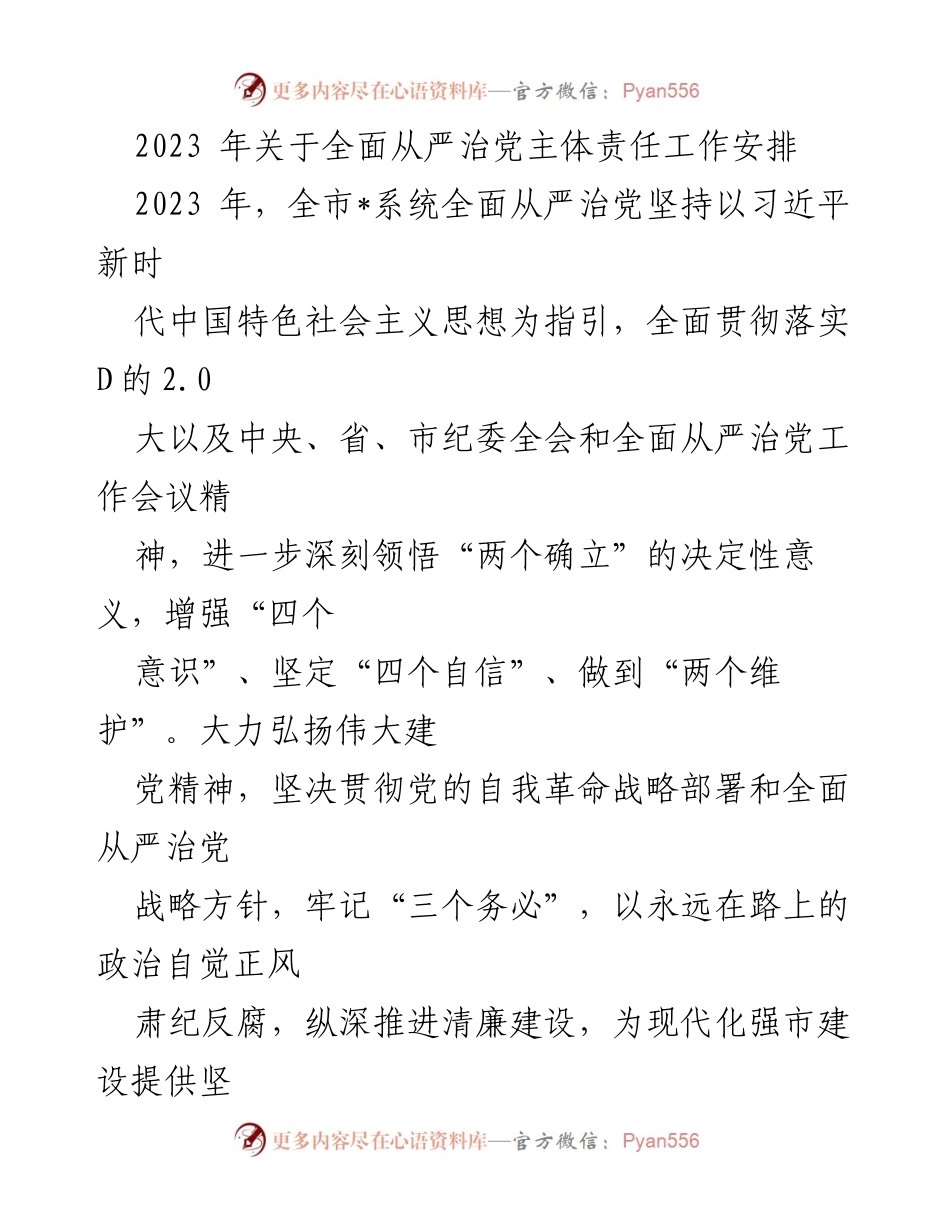 [工作安排] 2023年全面从严治党 - 2023年全面从严治党主体责任工作安排.docx_第1页