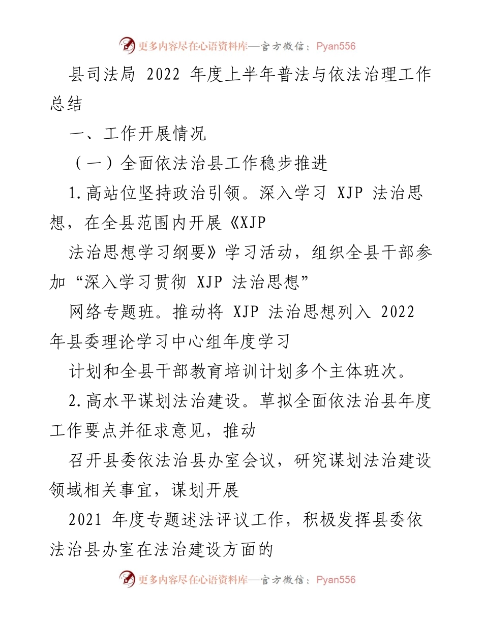 [工作总结] 2022年度上半年 - 县司法局普法与依法治理工作总结.docx_第1页