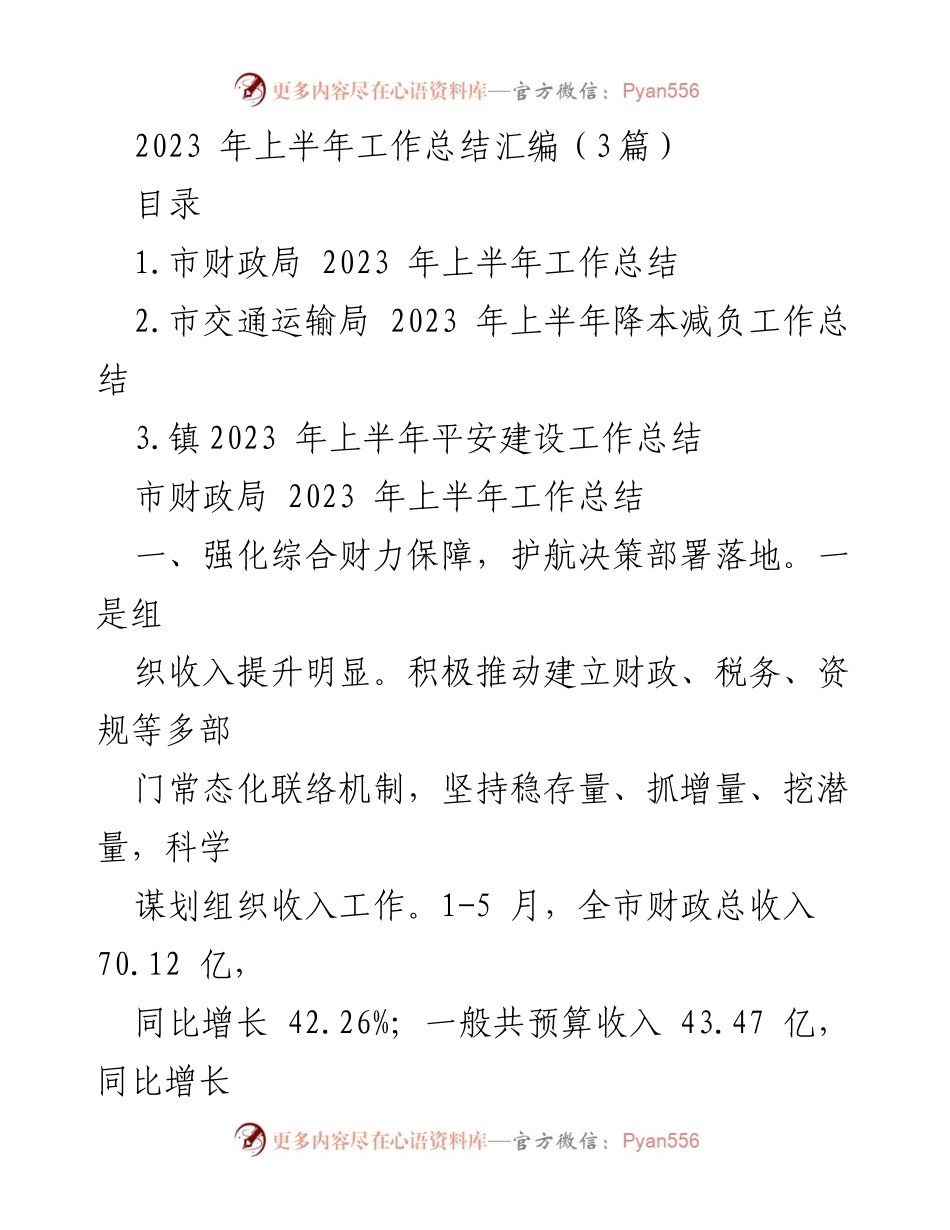 [工作总结] 2023年上半年 - 各部门工作总结汇编_3.docx_第1页