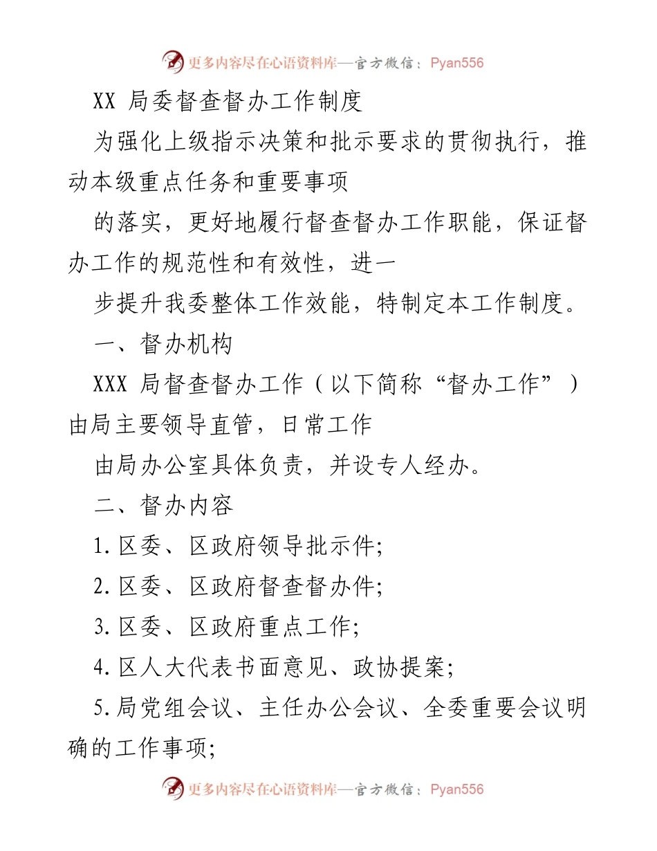 [工作制度] 机构管理 - XX局督查督办工作制度实施细则.docx_第1页