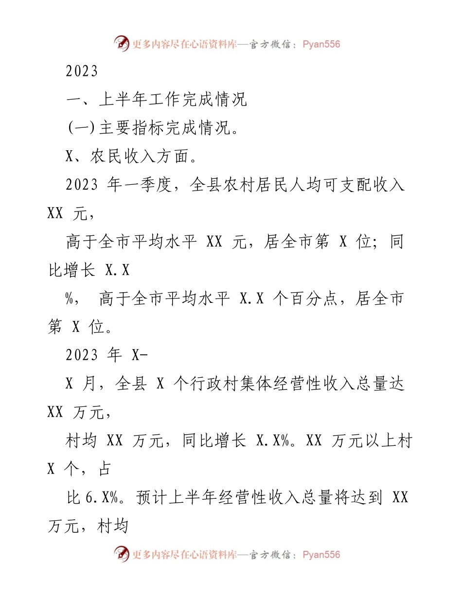 [工作总结] 2023年上半年 - 农业发展与农民收入工作总结.docx_第1页
