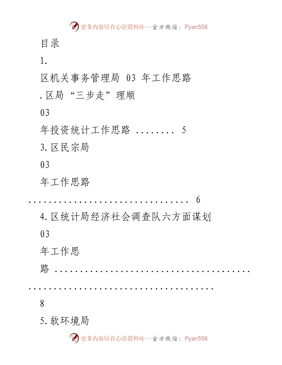 [工作总结] 2023年区机关事务管理局工作思路与措施.docx_第1页