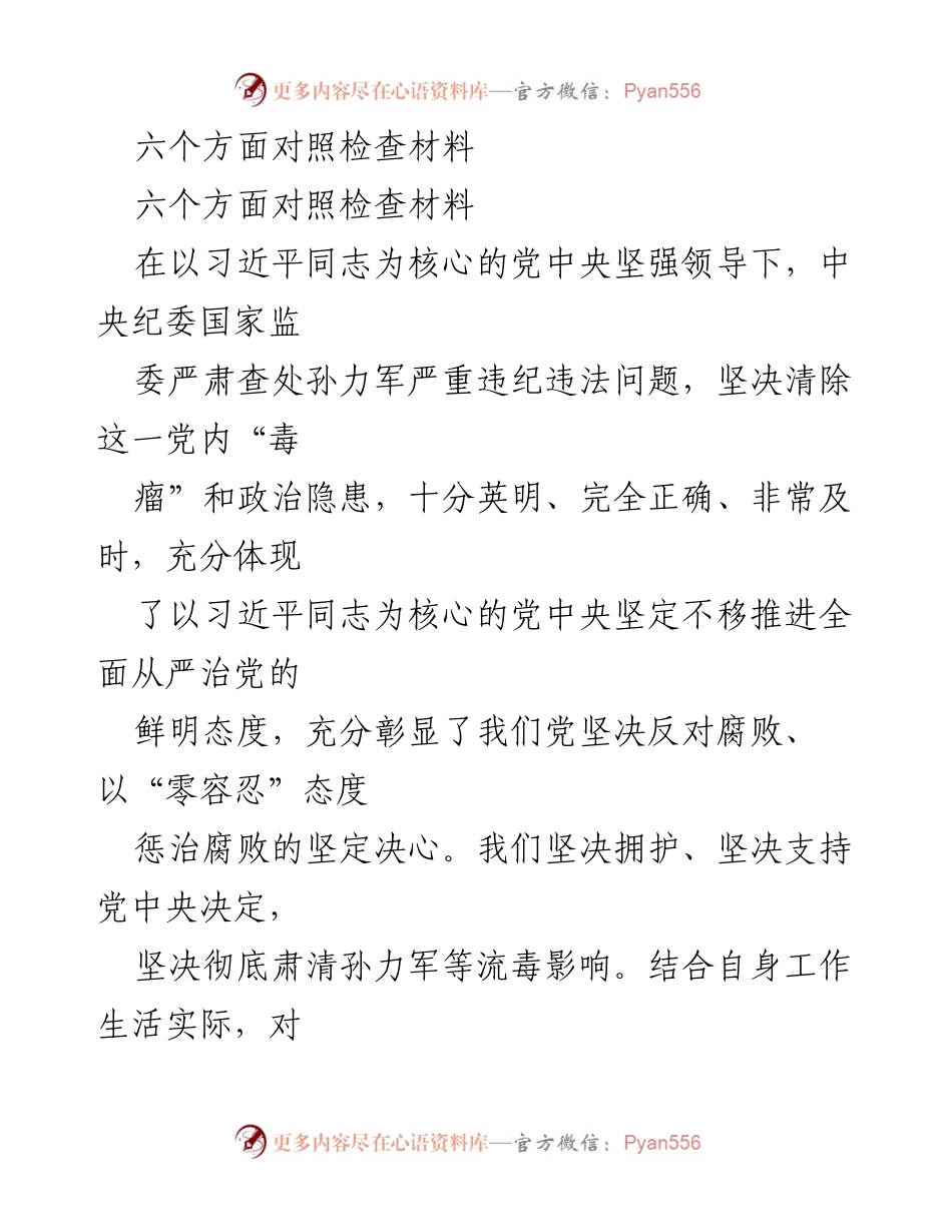 [对照检查材料] 党内政治生活 - 六个方面对照检查与自我反思报告.docx_第1页