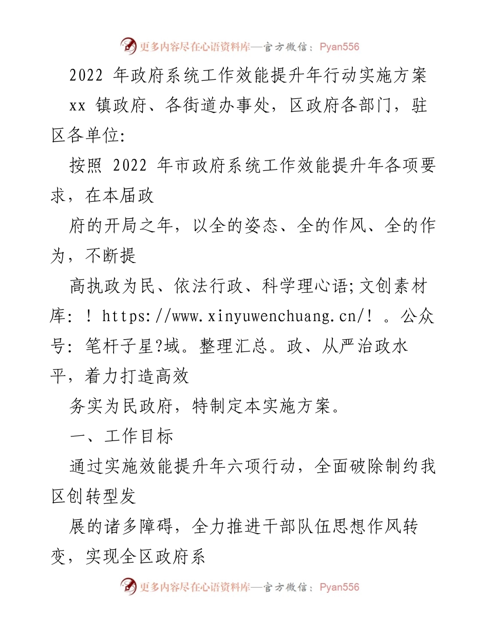 [实施方案] 政府工作 - 2022年政府系统工作效能提升行动实施方案.docx_第1页