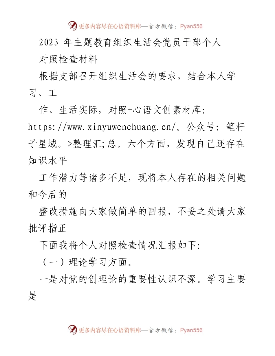 [对照检查材料] 组织生活会 - 党员干部个人对照检查与整改措施汇报_1.docx_第1页