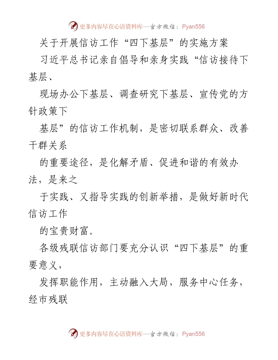 [实施方案] 残联信访工作 - 开展“四下基层”信访工作实施方案.docx_第1页