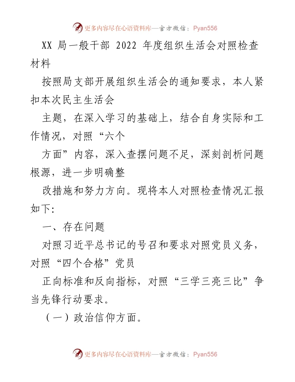[对照检查材料] 组织生活会 - 2022年度干部对照检查总结.docx_第1页