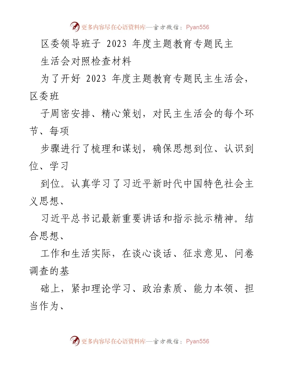 [对照检查材料] 区委年度主题教育专题民主生活会 - 2023 年度区委班子主题教育对照检查报告.docx_第1页