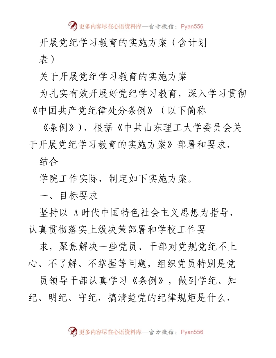 [实施方案] 学院党纪学习教育 - 扎实推进党纪学习教育实施方案.docx_第1页