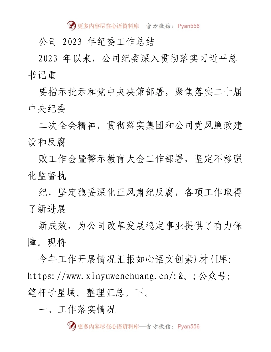 [工作总结] 2023年度 - 公司纪委工作总结与反腐倡廉成效分析.docx_第1页