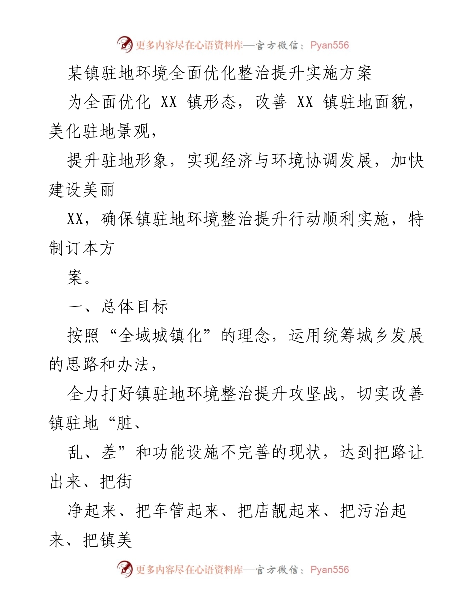 [实施方案] 镇驻地环境整治 - 某镇驻地环境整治提升实施方案.docx_第1页