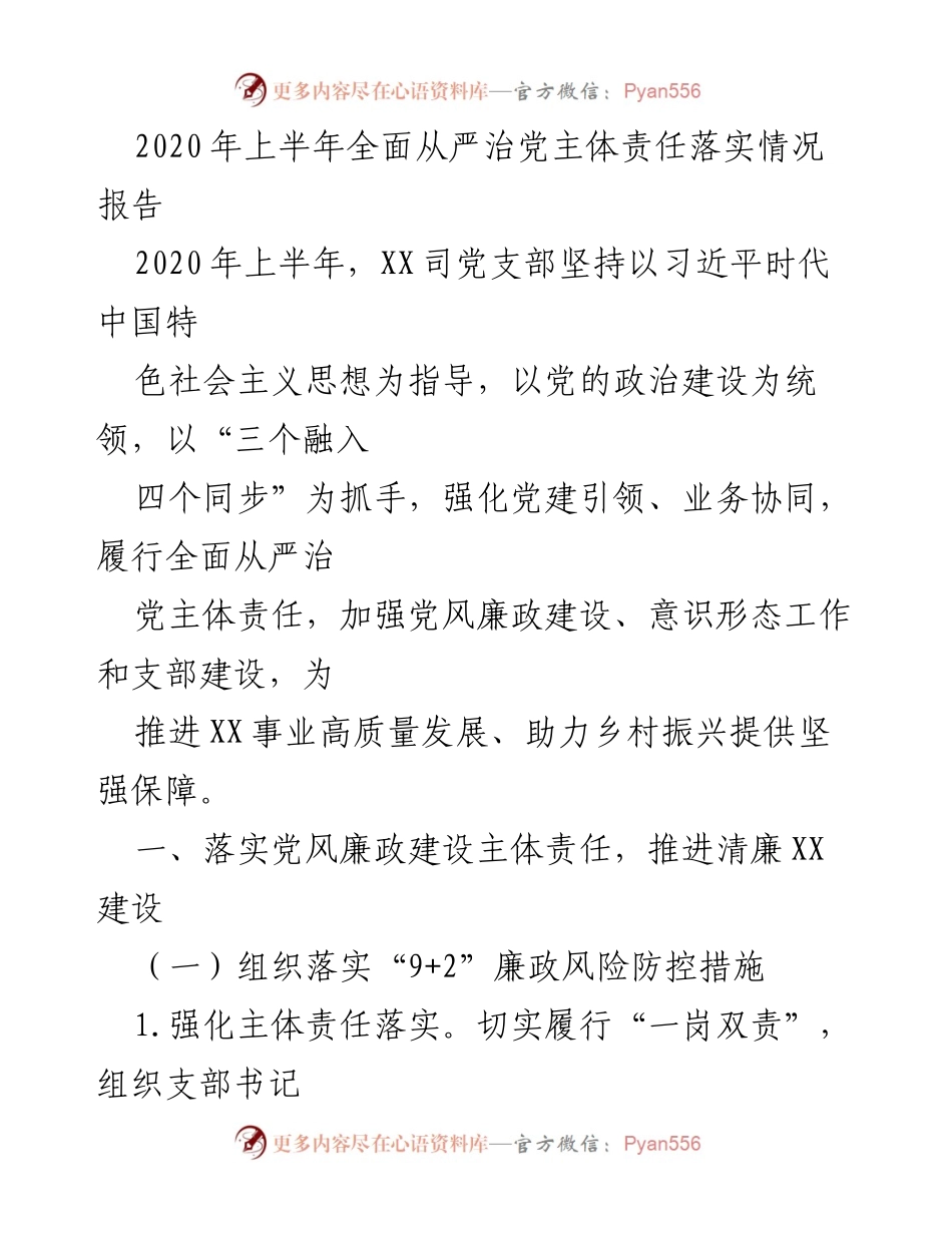 [工作总结] 2020年上半年 - 全面从严治党主体责任落实情况报告.docx_第1页
