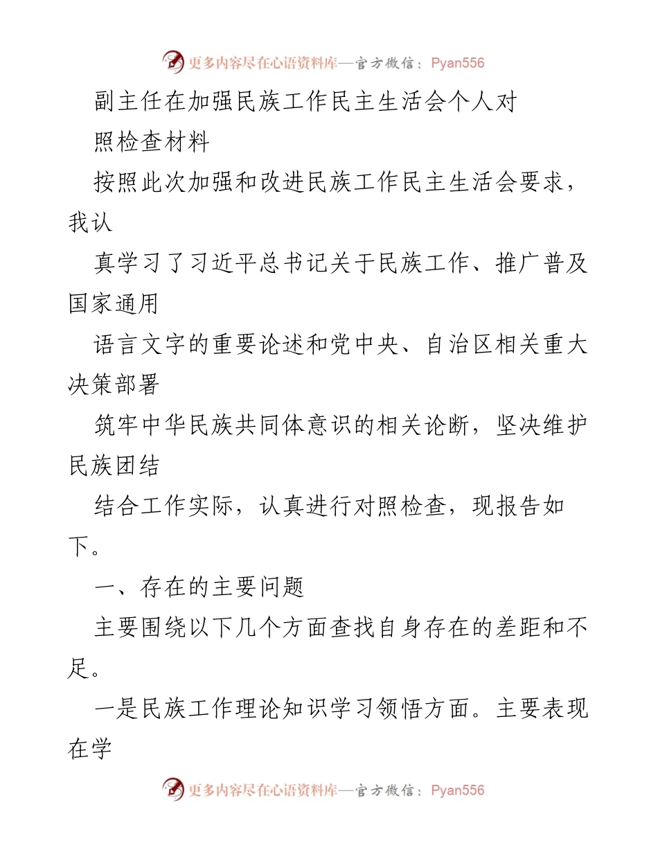 [对照检查材料] 民族工作民主生活会 - 加强民族工作自我对照检查与反思.docx_第1页