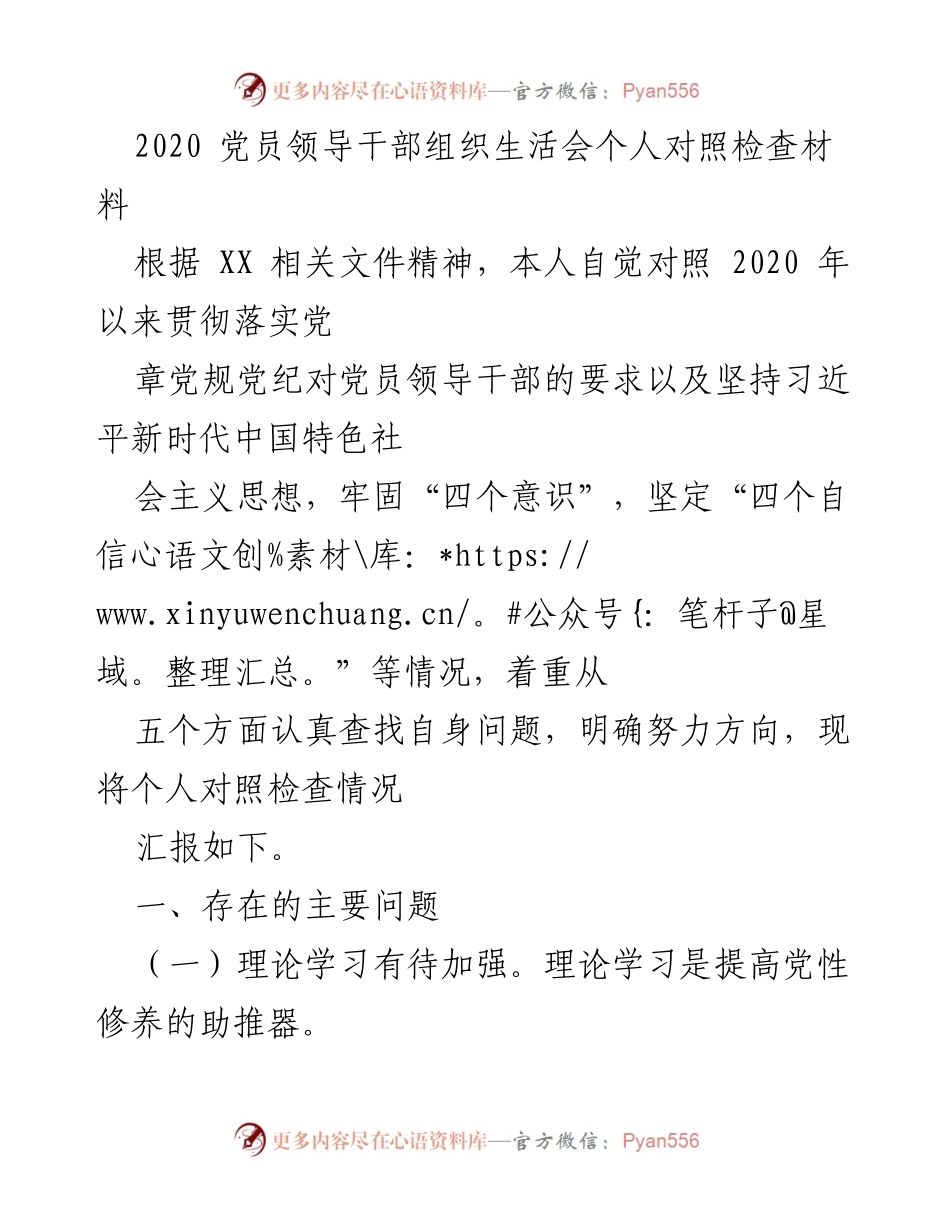 [对照检查材料] 党员领导干部组织生活会 - 2020年党员领导干部个人对照检查与整改措施报告.docx_第1页