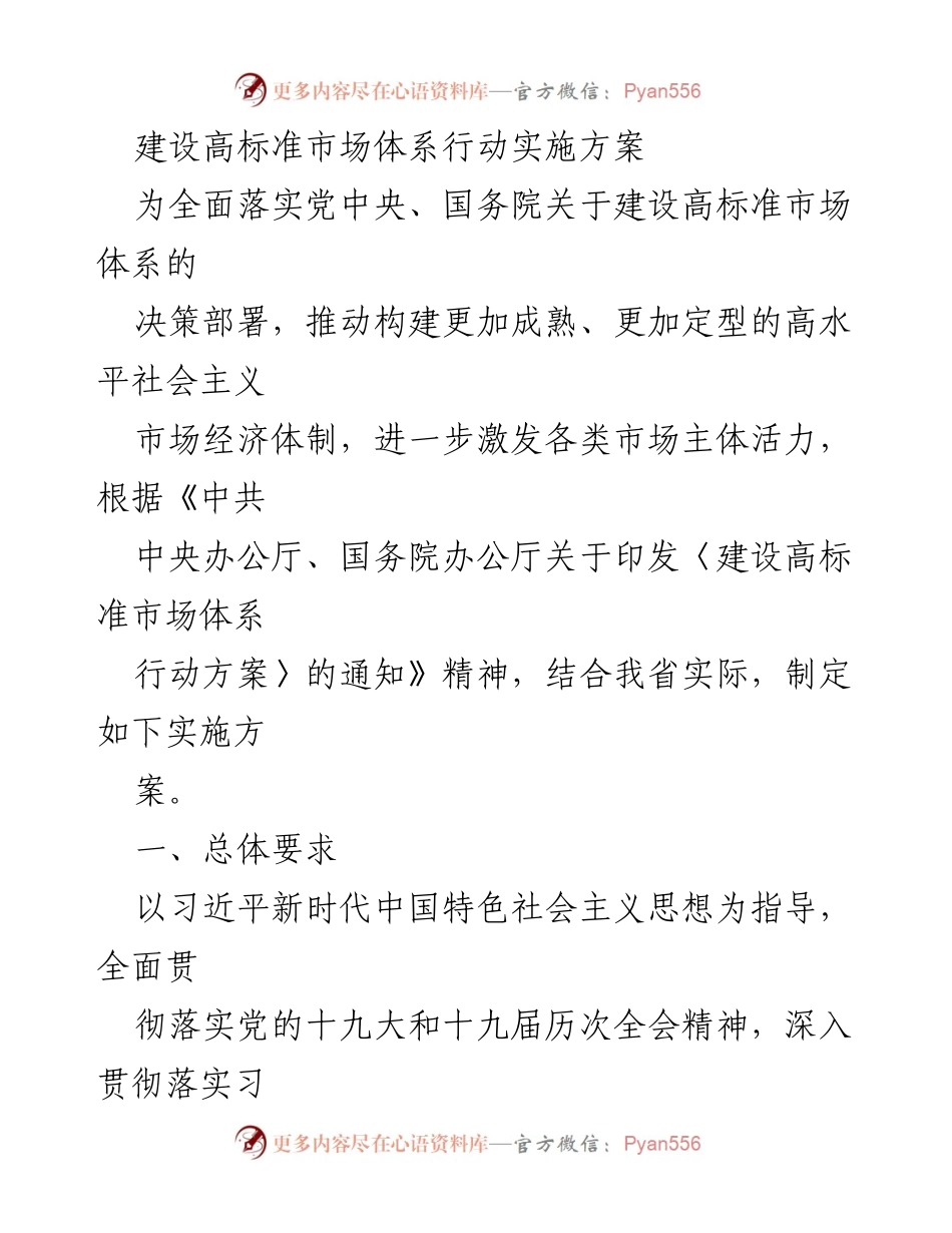 [实施方案] 政策落实 - 建设高标准市场体系行动实施方案.docx_第1页