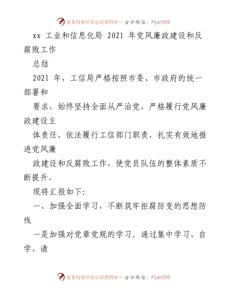 [工作总结] 2021年党风廉政建设 - 工信局党风廉政建设与反腐败工作总结报告.docx_第1页
