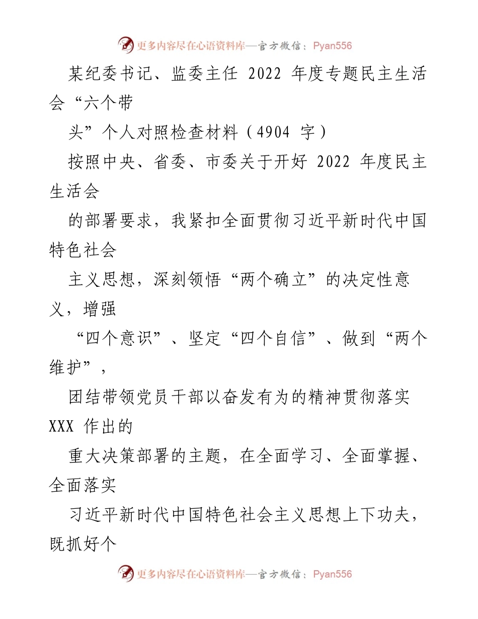 [对照检查材料] 2022年度专题民主生活会 - 纪委书记个人对照检查报告.docx_第1页