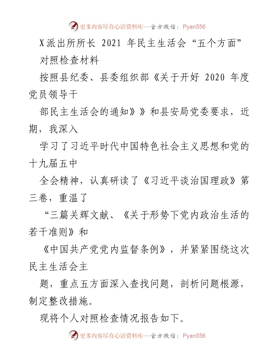 [对照检查材料] 民主生活会 - 深入剖析问题，提升政治能力与履职担当.docx_第1页
