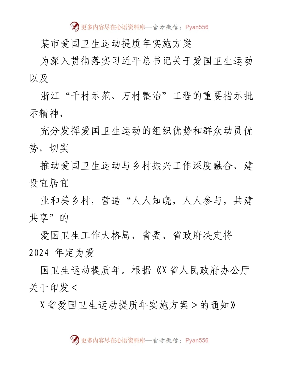 [实施方案] 爱国卫生运动 - 某市2024年爱国卫生运动提质年实施方案.docx_第1页