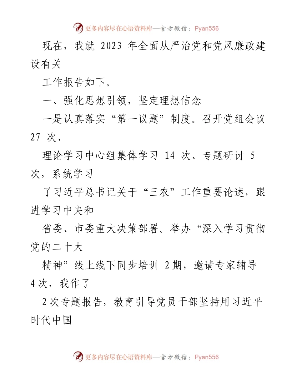 [工作总结] 2023年全面从严治党和党风廉政建设 - 加强思想引领与责任落实，推进全面从严治党工作.docx_第1页
