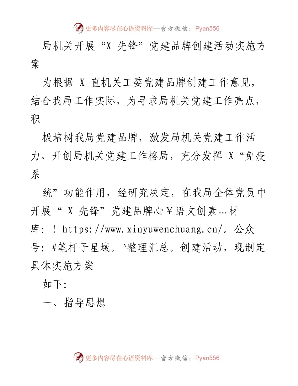 [实施方案] 局机关党建活动 - “X 先锋”党建品牌创建活动实施方案.docx_第1页