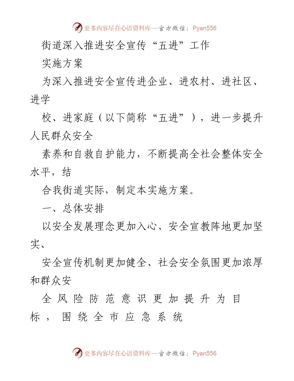 [实施方案] 安全宣传工作 - 深入推进安全宣传“五进”工作实施方案.docx_第1页