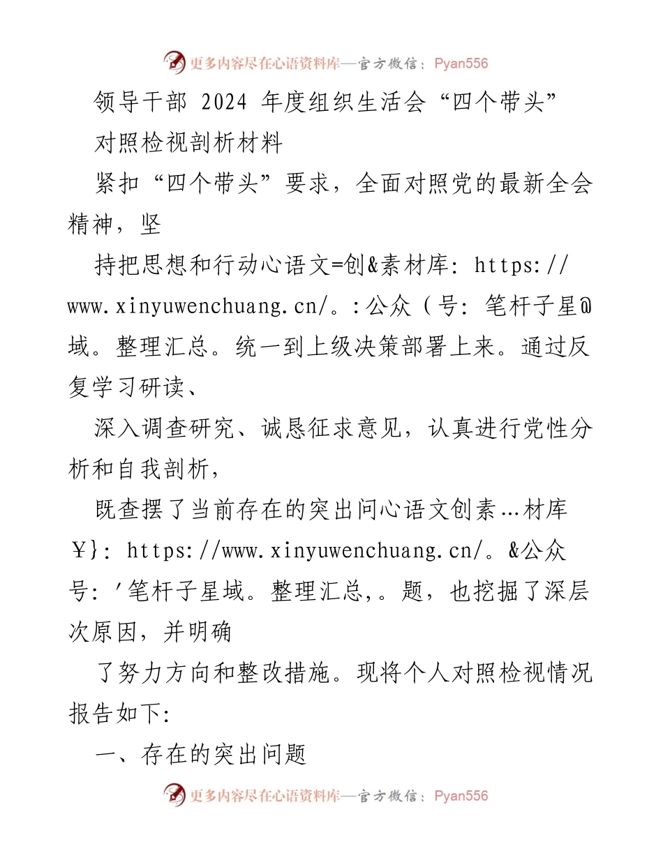 [对照检视报告] 2024年度组织生活会 - 领导干部“四个带头”自我剖析与整改措施.docx_第1页