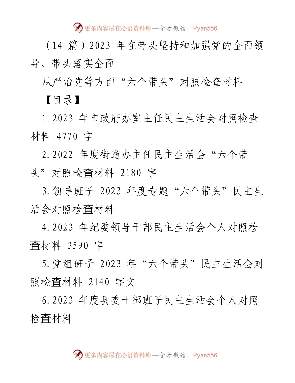 [对照检查材料] 民主生活会 - 2023年“六个带头”对照检查材料汇总.docx_第1页