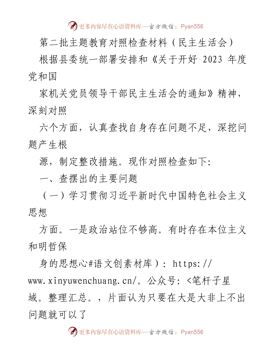 [对照检查材料] 民主生活会 - 深入查摆问题，落实整改措施.docx_第1页