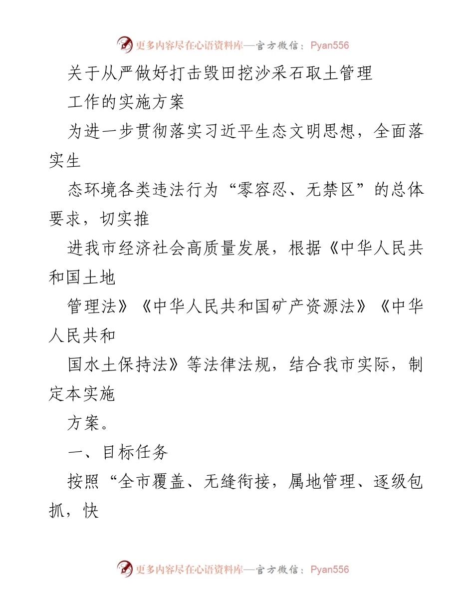 [实施方案] 生态环境管理 - 从严打击毁田挖沙采石取土的管理措施.docx_第1页