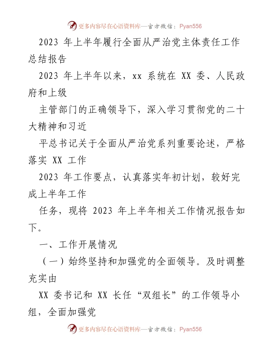 [工作总结] 2023年上半年 - 2023年上半年全面从严治党主体责任履行工作总结报告.docx_第1页