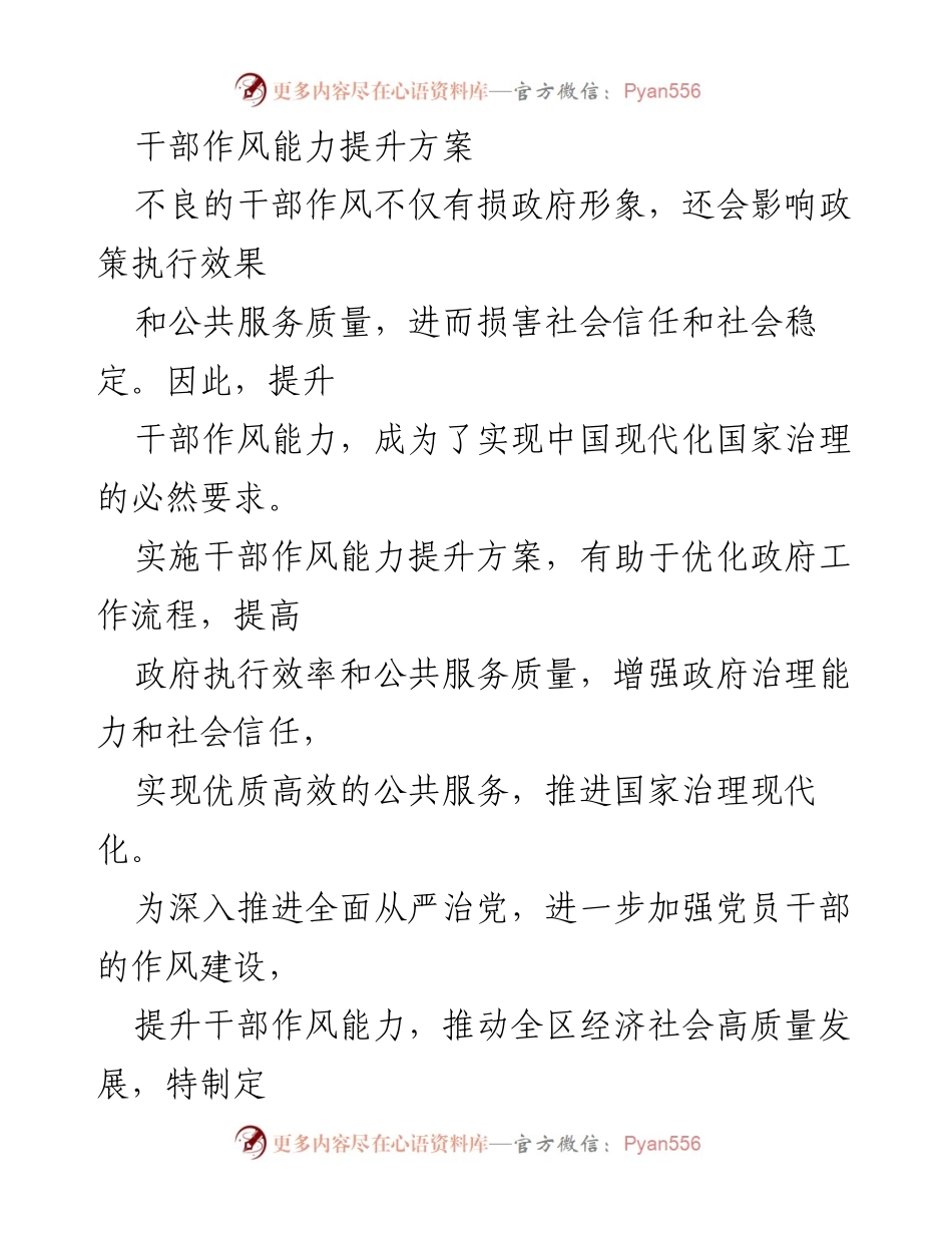 [实施方案] 干部作风提升 - 干部作风能力提升实施方案.docx_第1页