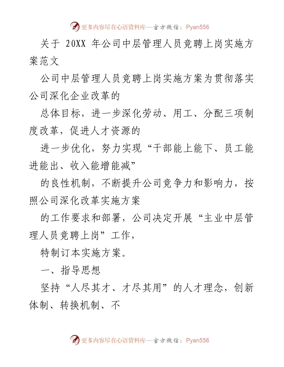 [实施方案] 公司中层管理人员竞聘 - 20XX年中层管理人员竞聘上岗实施方案.docx_第1页