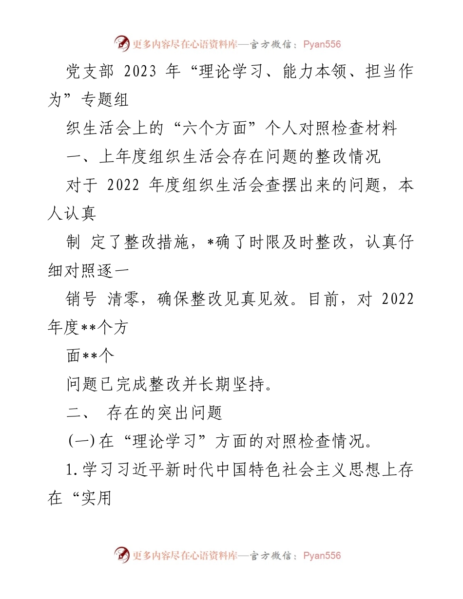 [对照检查材料] 党支部组织生活会 - 2023年度个人对照检查与整改情况分析.docx_第1页