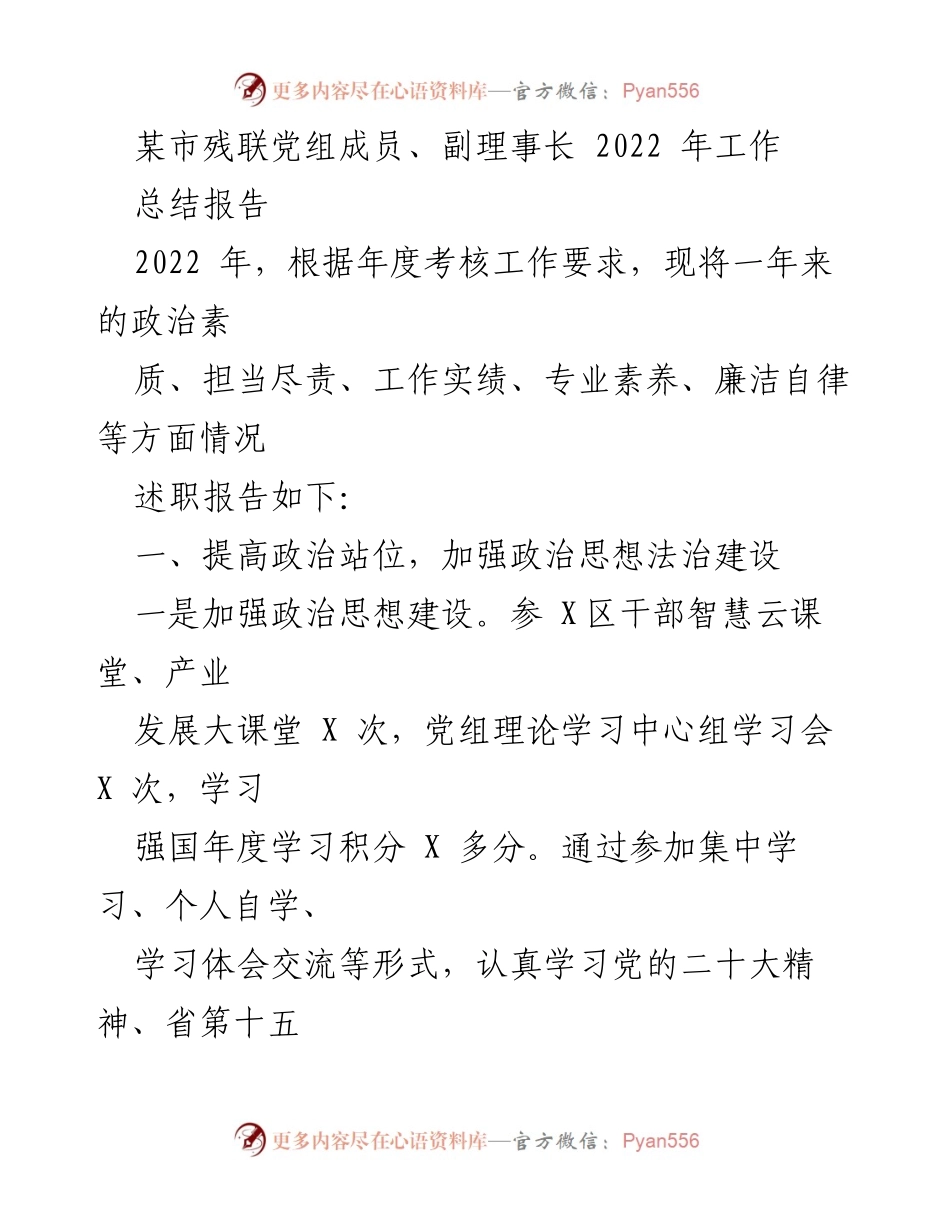 [工作总结] 2022年某市残联工作 - 某市残联党组成员、副理事长2022年工作总结报告.docx_第1页