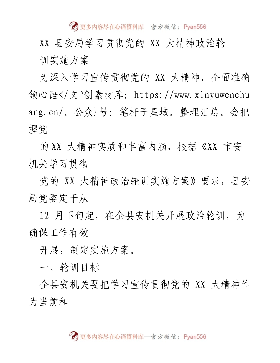 [实施方案] 学习贯彻党的 XX 大精神 - XX 县安局政治轮训实施方案.docx_第1页
