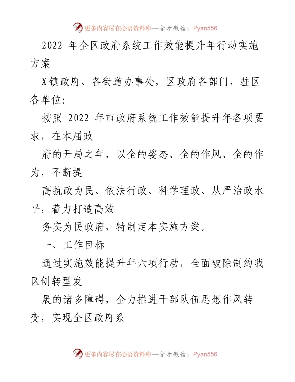 [实施方案] 政府工作会议 - 2022年全区政府系统工作效能提升年行动方案.docx_第1页