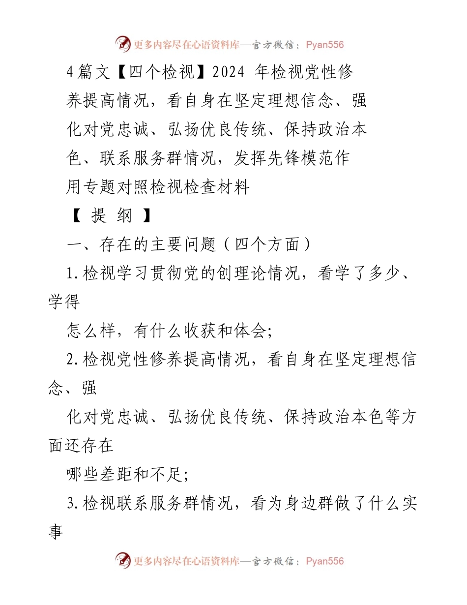 [对照检查报告] 党性修养专题组织生活会 - 2024年党性修养自查与整改报告.docx_第1页