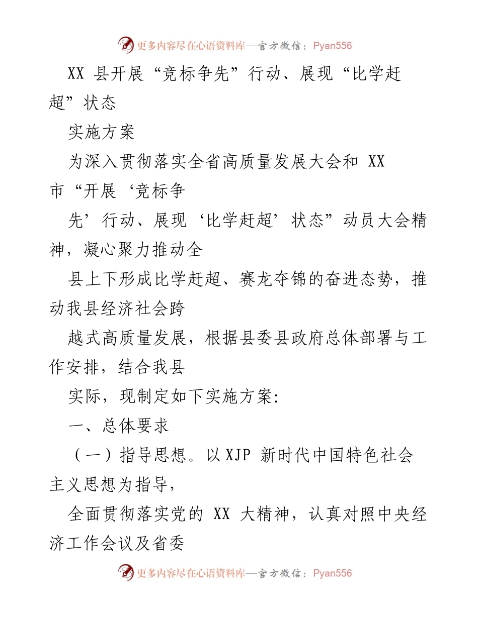 [实施方案] 动员大会 - XX 县“竞标争先”行动实施方案.docx_第1页