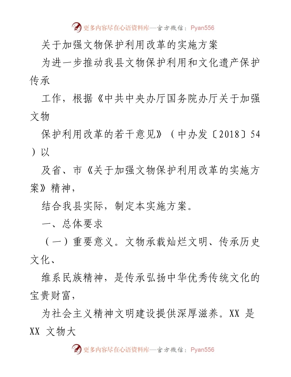 [实施方案] 文物保护利用改革 - 加强文物保护与文化遗产传承的实施方案.docx_第1页