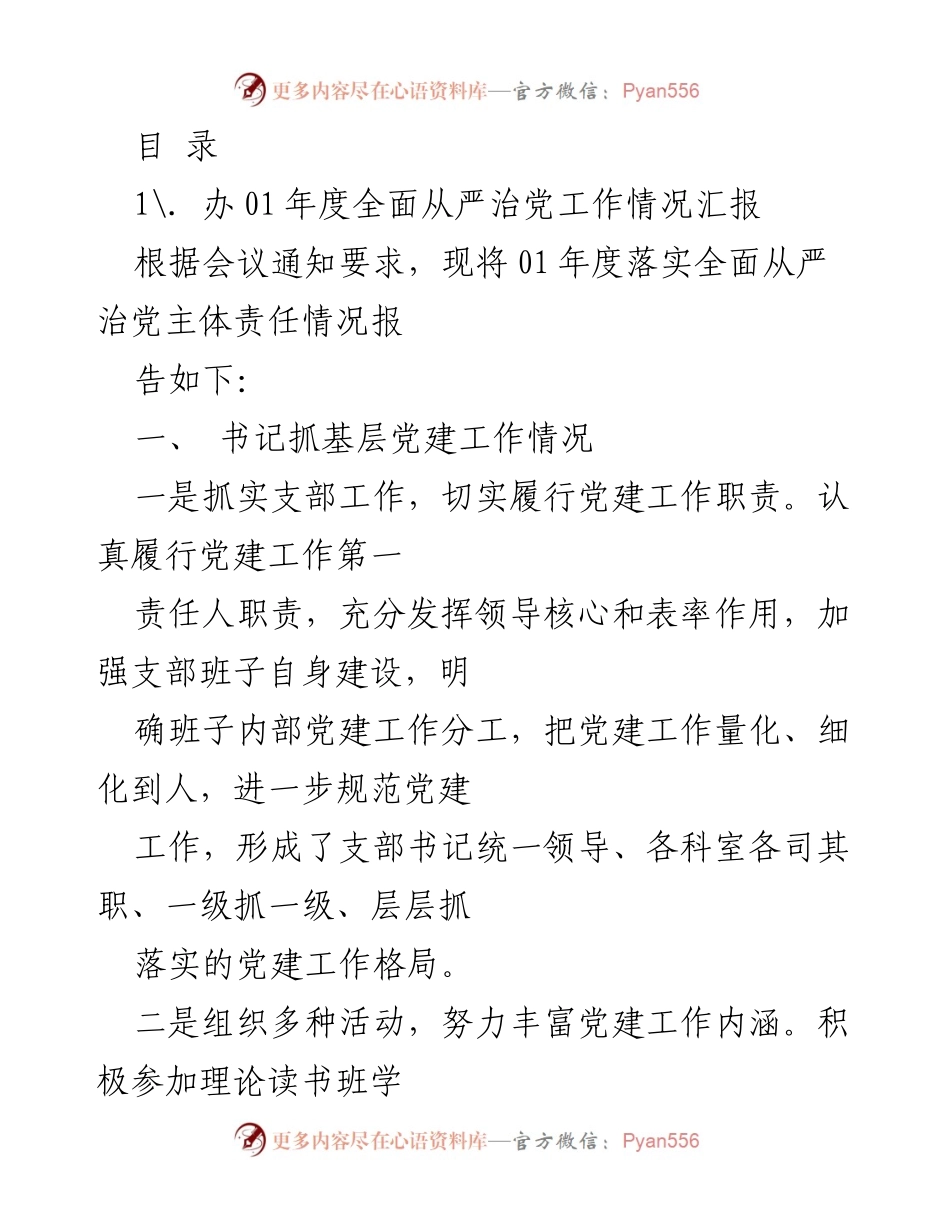 [工作总结] 01年度全面从严治党工作情况汇报.docx_第1页