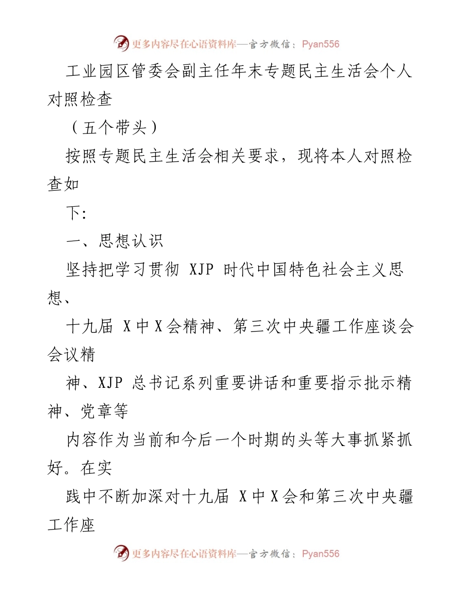 [对照检查] 年末专题民主生活会 - 工业园区管委会副主任个人对照检查报告.docx_第1页
