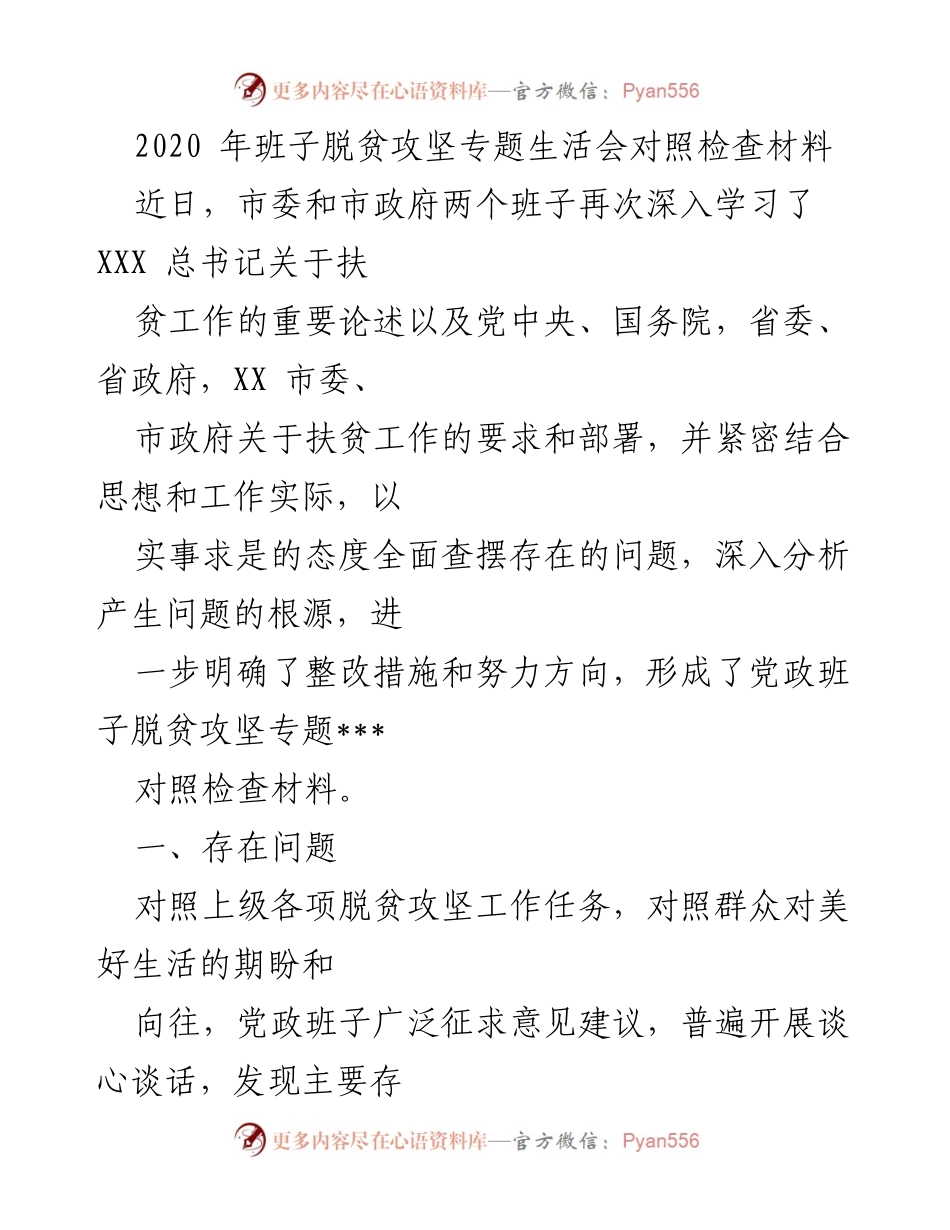 [对照检查材料] 脱贫攻坚专题生活会 - 班子脱贫攻坚工作存在问题及整改措施分析.docx_第1页