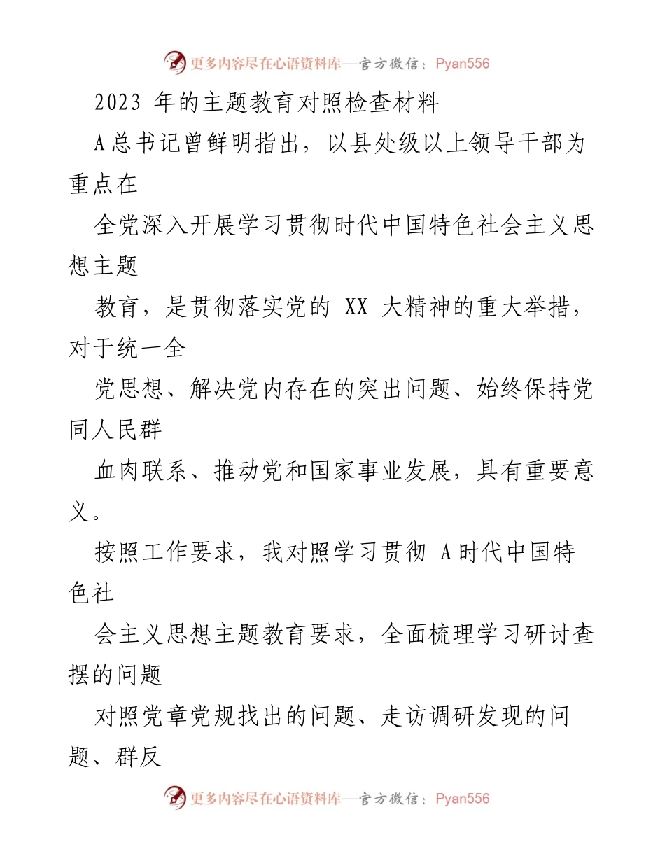 [对照检查材料] 主题教育 - 深化学习贯彻新时代中国特色社会主义思想的自我对照与反思.docx_第1页