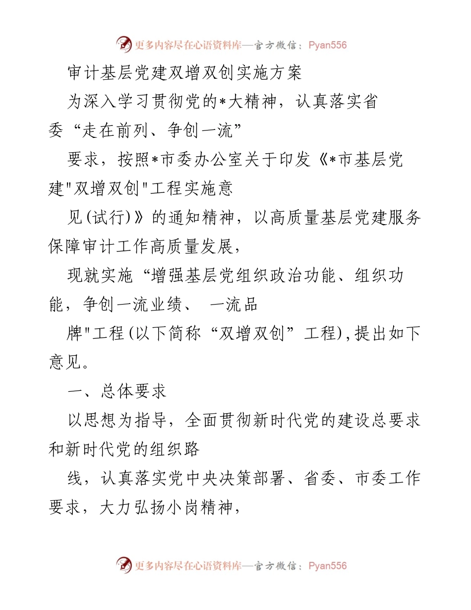 [实施方案] 基层党建 - 审计部门“双增双创”工程实施方案.docx_第1页