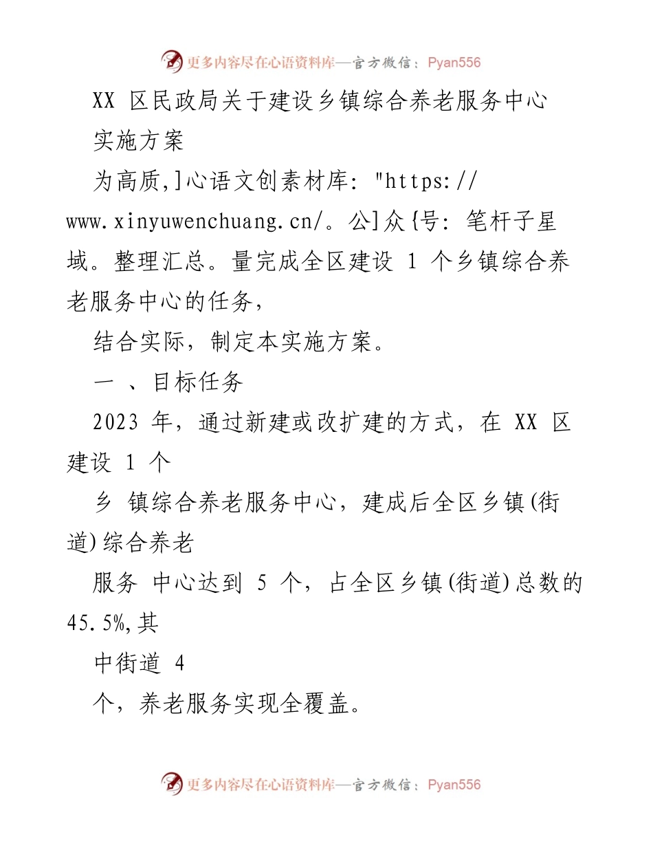 [实施方案] 民政局 - XX 区乡镇综合养老服务中心建设实施方案.docx_第1页
