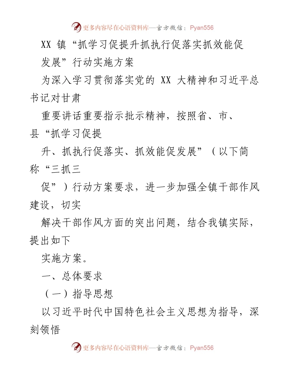 [实施方案] 镇干部作风建设 - XX镇“三抓三促”行动实施方案.docx_第1页