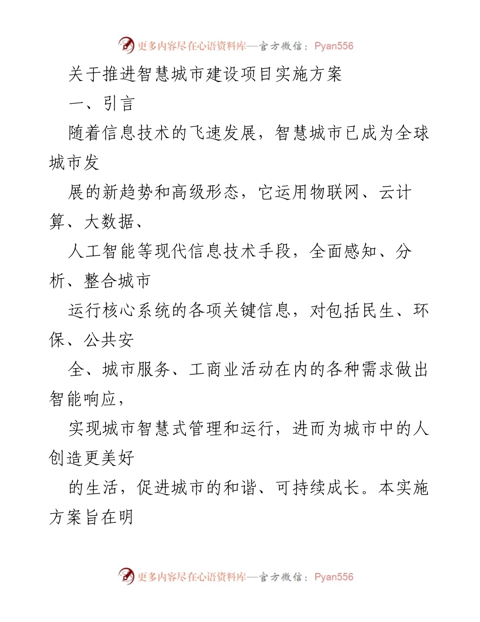 [实施方案] 智慧城市建设 - 推进智慧城市建设的实施方案.docx_第1页